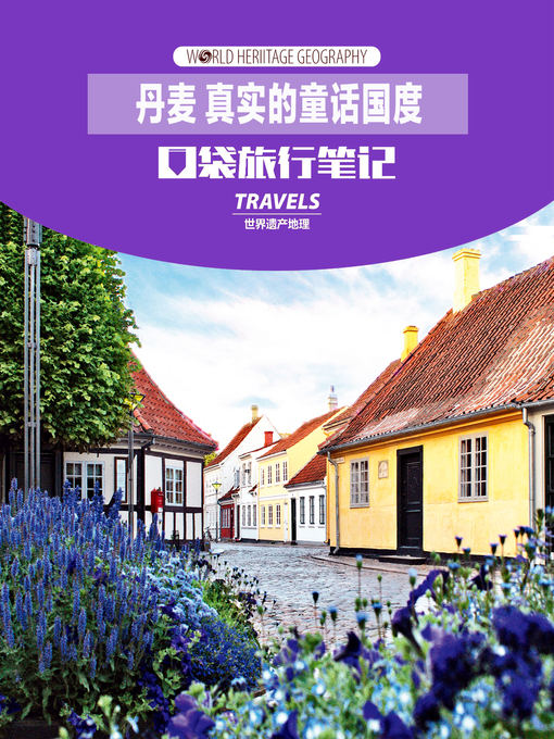 Title details for 丹麦 真实的童话国度 (World Heritage Geography Travels: Denmark,the true fairy tale land) by World Heritage Geography - Available